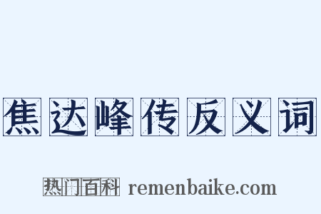焦达峰传反义词是什么意思的图片